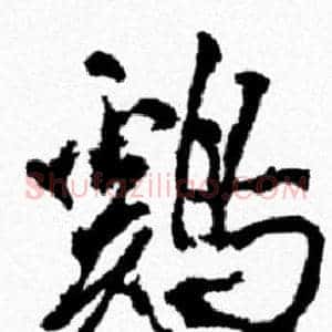 鷄