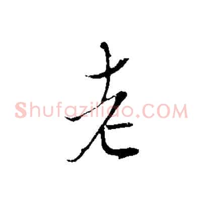 老