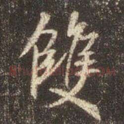 雙