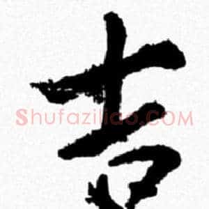 吉