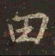 田