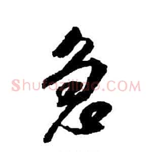 急