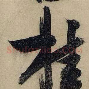 桂