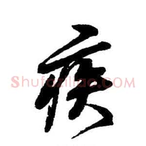 疾