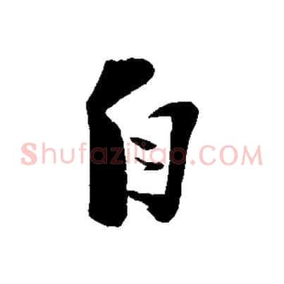 自