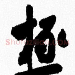 極