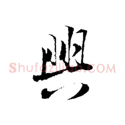 興