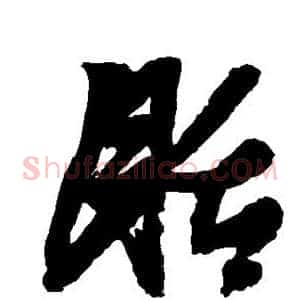 聒