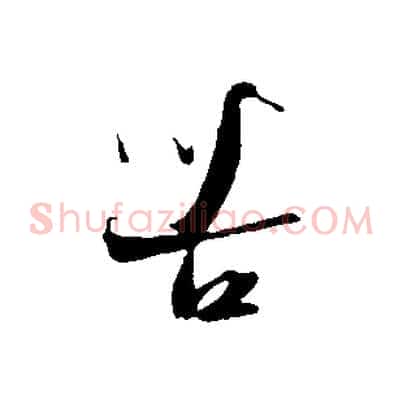 苦