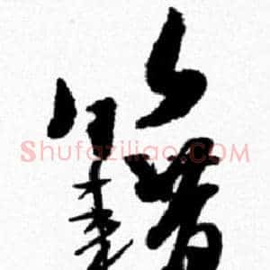 籍