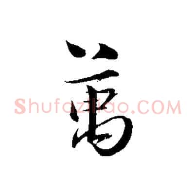 萬