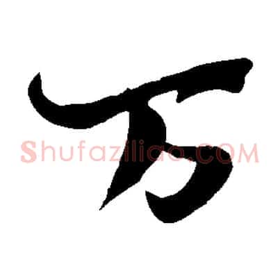 萬