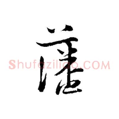 藩