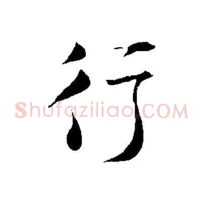 行