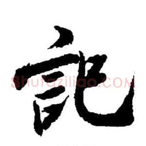 记