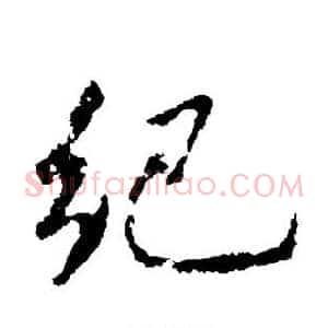 纪