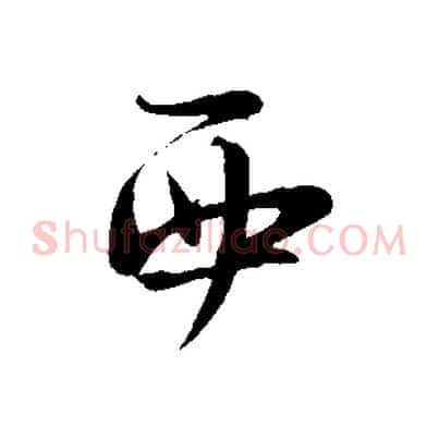 西