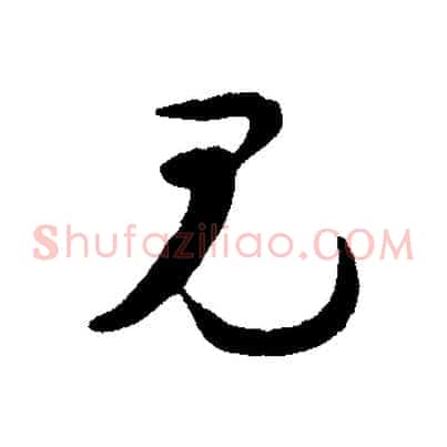 見