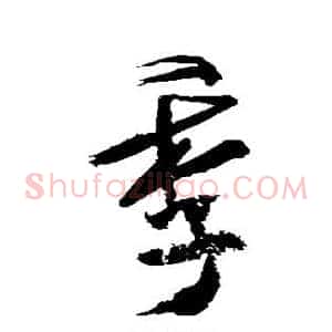 季