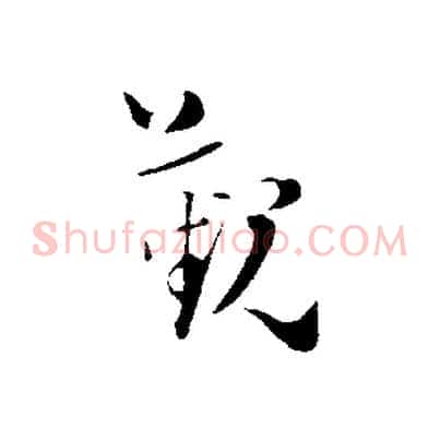 覲