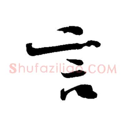 言