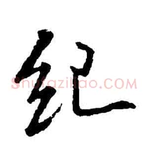 紀