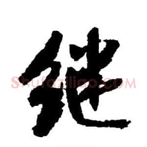 继