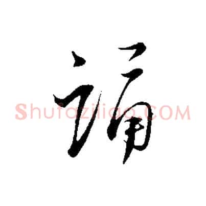 誦