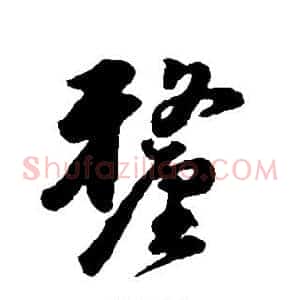 厘