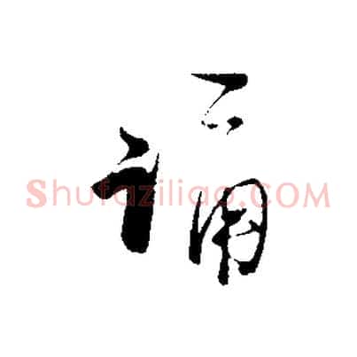 誦