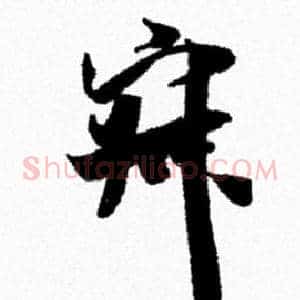 寂
