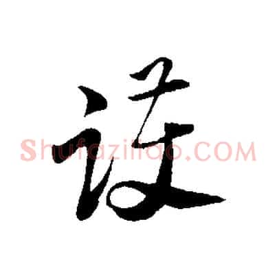 護