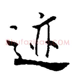 跡