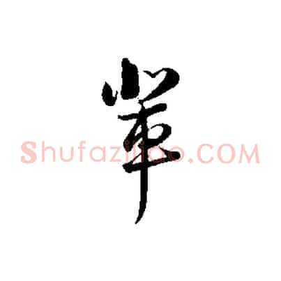 輩