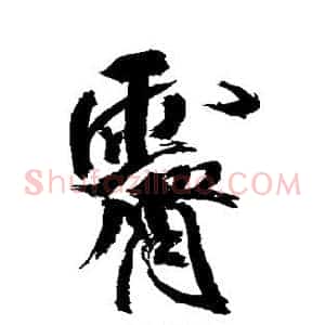霁