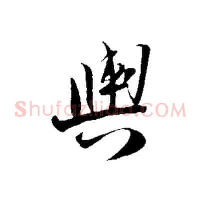 輿