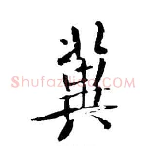 冀