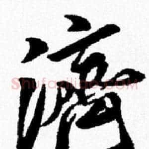 濟
