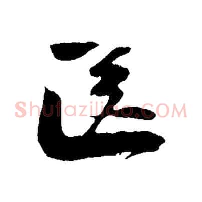 送