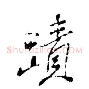 蹟