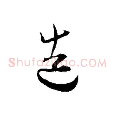 造
