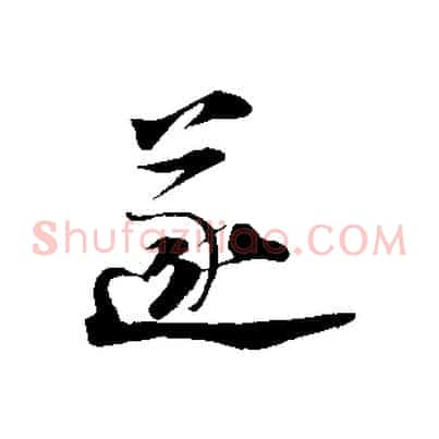 遂