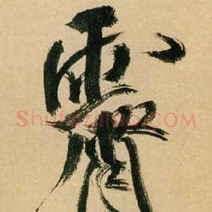 霽