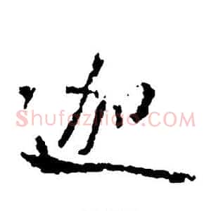 迦