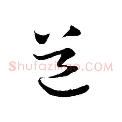 道