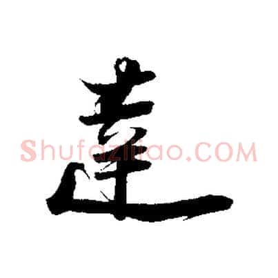 達
