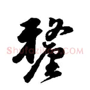 釐