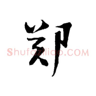 鄭