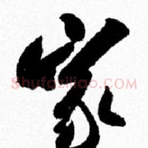 家