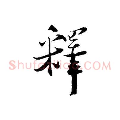 釋